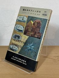 眠れるスフィンクス