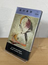 紙の臭跡