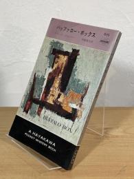 バッファロー・ボックス
