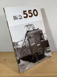 阪急550