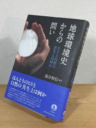 地球環境史からの問い : ヒトと自然の共生とは何か