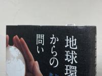 地球環境史からの問い : ヒトと自然の共生とは何か