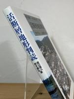 活断層地形判読 : 空中写真による活断層の認定