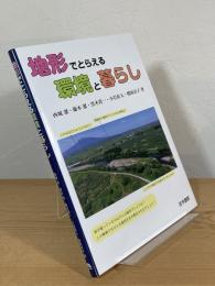 地形でとらえる環境と暮らし