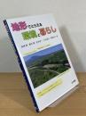 地形でとらえる環境と暮らし