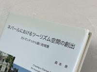 ネパールにおけるツーリズム空間の創出 : カトマンドゥから描く地域像