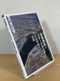道路建設とステークホルダー合意形成の記録 四日市港臨港道路霞4号幹線の事例より