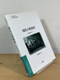 現代の牧畜民 : 乾燥地域の暮らし