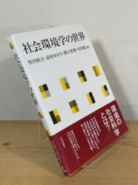 社会環境学の世界