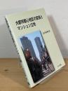大都市都心地区の変容とマンション立地