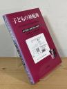 子どもの初航海 : 遊び空間と探検行動の地理学