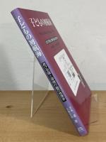 子どもの初航海 : 遊び空間と探検行動の地理学