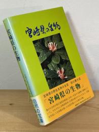 宮崎県の生物