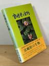 宮崎県の生物