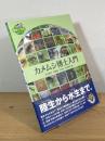カメムシ博士入門 <全農教観察と発見シリーズ>