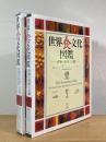 世界食文化図鑑 : 食物の起源と伝播