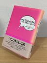 マンガのシステム : コマはなぜ物語になるのか