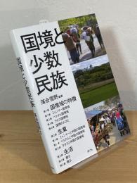 国境と少数民族