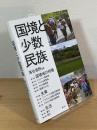 国境と少数民族