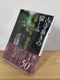 古寺歩きの愉しみ : 京都花の寺・隠れ寺