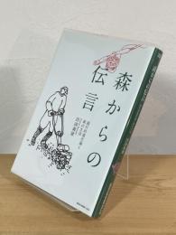 森からの伝言：退行的進化論と森の生活