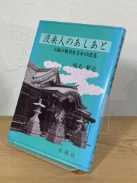 渡来人のあしあと : 大阪の地名をさかのぼる
