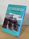 渡来人のあしあと : 大阪の地名をさかのぼる