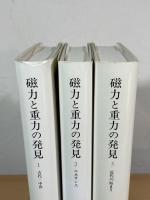 磁力と重力の発見