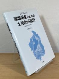 GISによる環境保全のための土地利用解析 : 環境情報の共有化