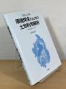 GISによる環境保全のための土地利用解析 : 環境情報の共有化