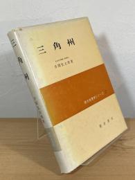 三角州