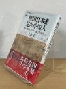 戦国日本を見た中国人