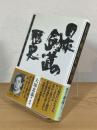 日本剣道の歴史