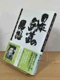 日本剣道の思想