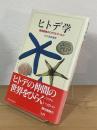 ヒトデ学 : 棘皮動物のミラクルワールド