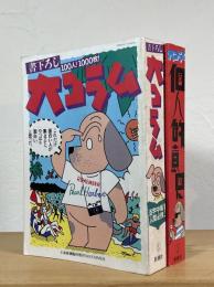書下ろし大コラム / 個人的意見：書下ろし大コラム vol.2