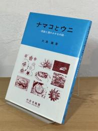 ナマコとウニ : 民謡と酒のさかなの話