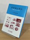 ナマコとウニ : 民謡と酒のさかなの話