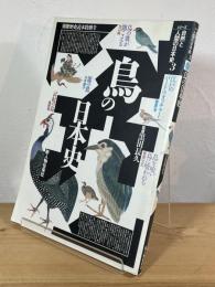 鳥の日本史
