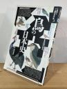 鳥の日本史