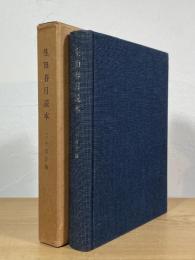生田春月読本