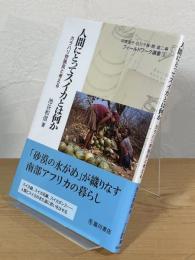 人間にとってスイカとは何か：カラハリ狩猟民と考える