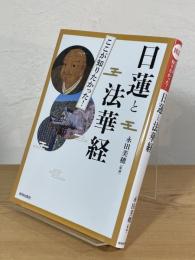 図説 ここが知りたかった！ 日蓮と法華経
