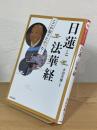 図説 ここが知りたかった！ 日蓮と法華経
