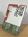 屠場文化 : 語られなかった世界