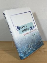 海を越える済州島の海女 : 海の資源をめぐる女のたたかい