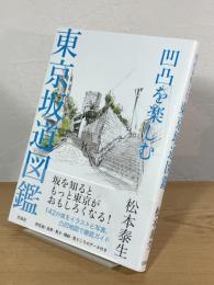 凹凸を楽しむ東京坂道図鑑