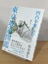 凹凸を楽しむ東京坂道図鑑