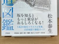 凹凸を楽しむ東京坂道図鑑