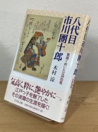 八代目市川團十郎：気高く咲いた江戸の花